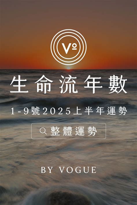 招好運|V生命靈數｜2025上半年【整體運勢】分析&生命流年數招好運指 